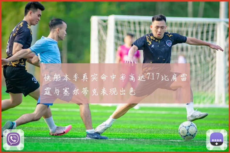 快船本季真实命中率高达717比肩雷霆与塞尔蒂克表现出色